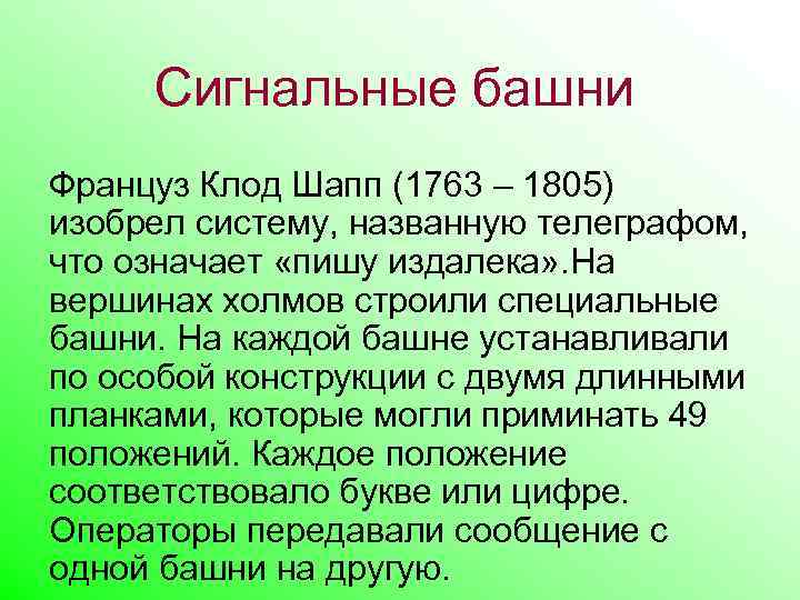 Сигнальные башни Француз Клод Шапп (1763 – 1805) изобрел систему, названную телеграфом, что означает