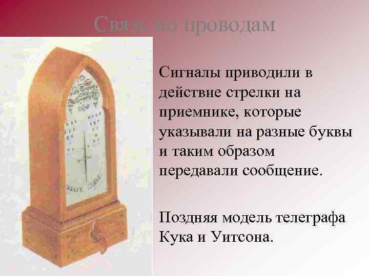 Связь по проводам Сигналы приводили в действие стрелки на приемнике, которые указывали на разные
