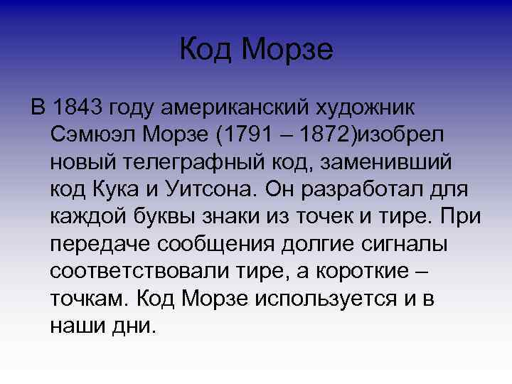 Код Морзе В 1843 году американский художник Сэмюэл Морзе (1791 – 1872)изобрел новый телеграфный