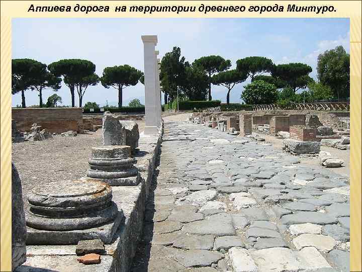 Аппиева дорога на территории древнего города Минтуро. 