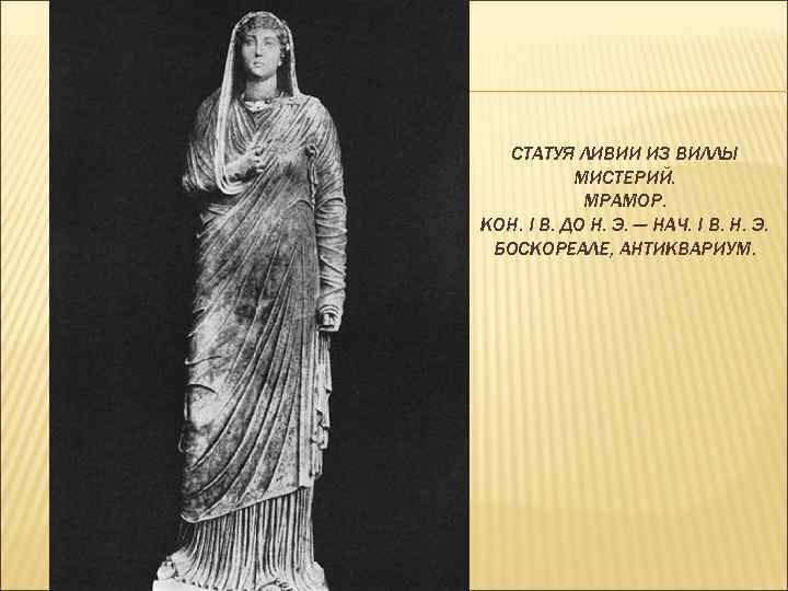 СТАТУЯ ЛИВИИ ИЗ ВИЛЛЫ МИСТЕРИЙ. МРАМОР. КОН. I В. ДО Н. Э. — НАЧ.