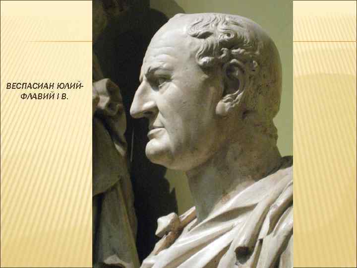 ВЕСПАСИАН ЮЛИЙФЛАВИЙ I В. 