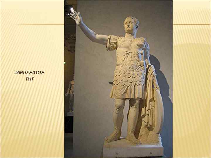ИМПЕРАТОР ТИТ 