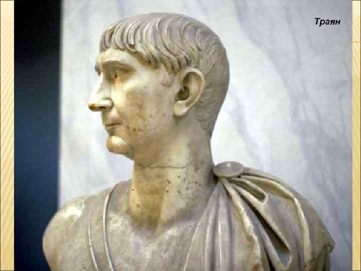 Траян 