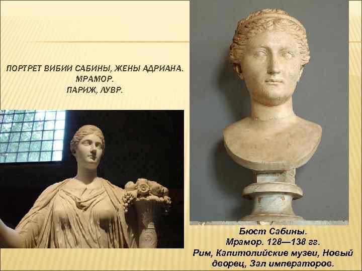 ПОРТРЕТ ВИБИИ САБИНЫ, ЖЕНЫ АДРИАНА. МРАМОР. ПАРИЖ, ЛУВР. Бюст Сабины. Мрамор. 128— 138 гг.