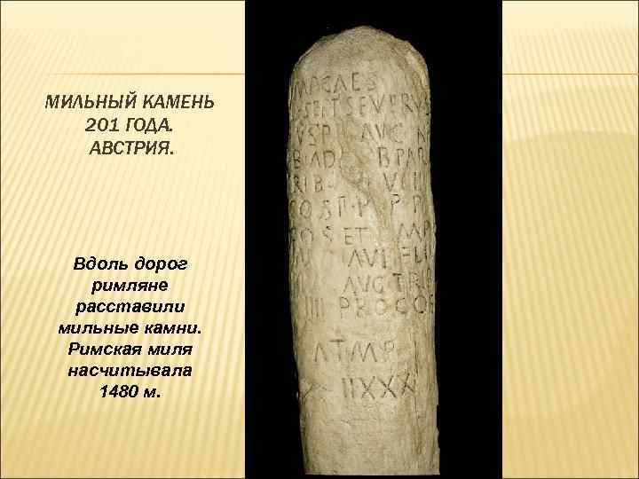 МИЛЬНЫЙ КАМЕНЬ 201 ГОДА. АВСТРИЯ. Вдоль дорог римляне расставили мильные камни. Римская миля насчитывала
