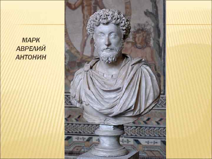 МАРК АВРЕЛИЙ АНТОНИН 