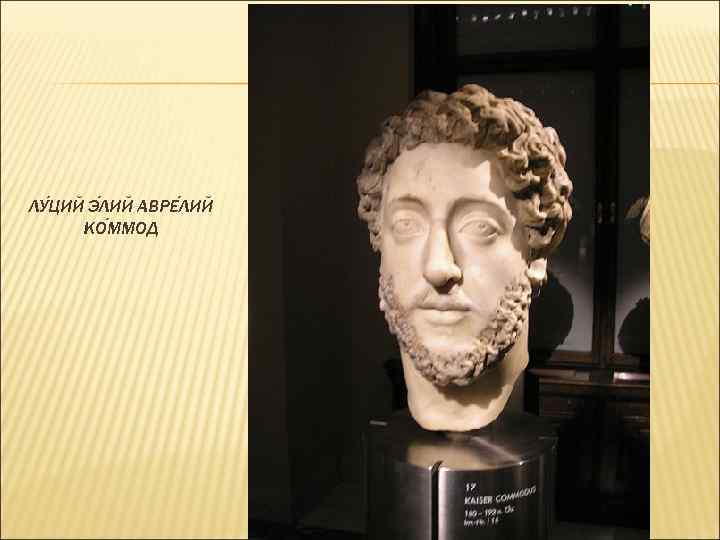 ЛУ ЦИЙ Э ЛИЙ АВРЕ ЛИЙ КО ММОД 