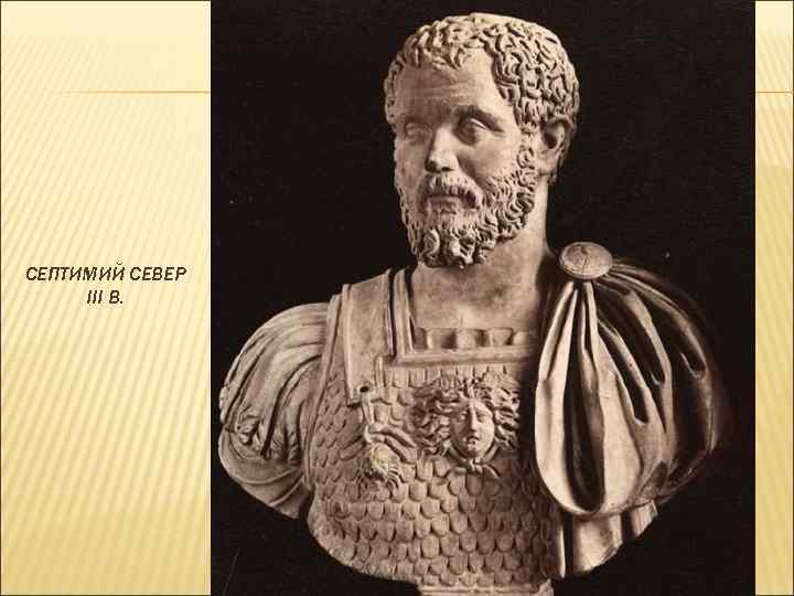 СЕПТИМИЙ СЕВЕР III В. 