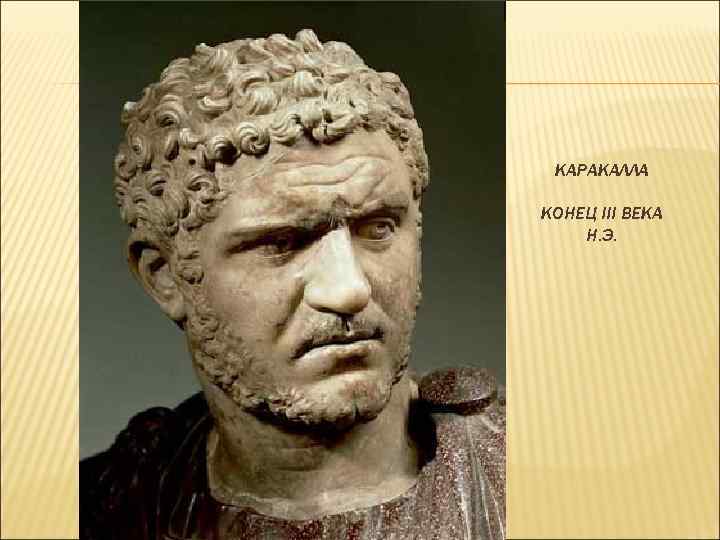 КАРАКАЛЛА КОНЕЦ III ВЕКА Н. Э. 