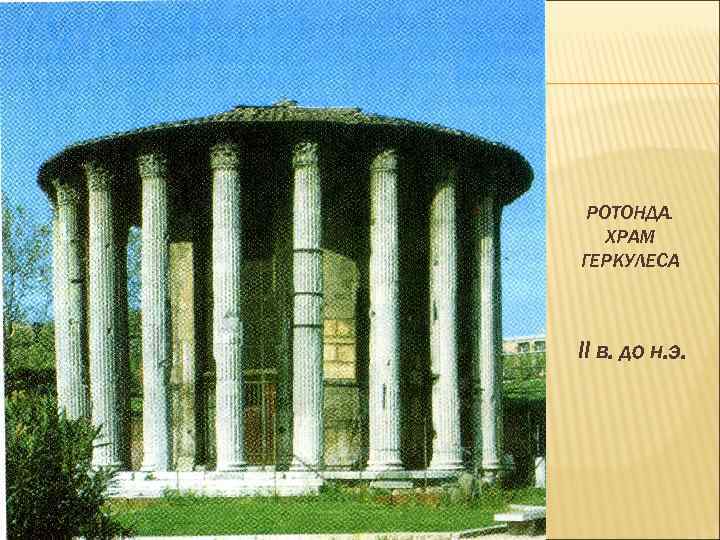 РОТОНДА. ХРАМ ГЕРКУЛЕСА II в. до н. э. 