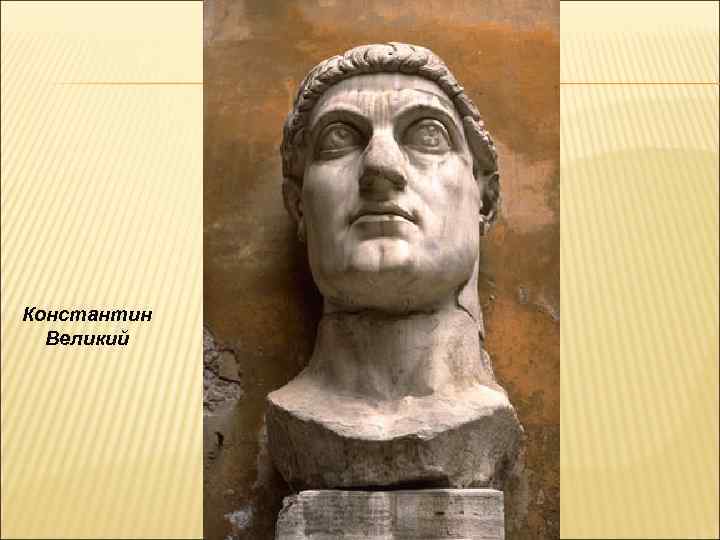 Константин Великий 
