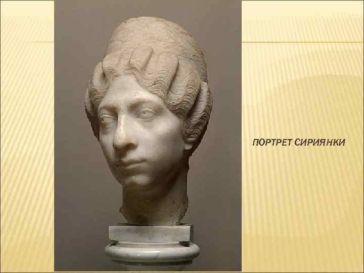 ПОРТРЕТ СИРИЯНКИ 