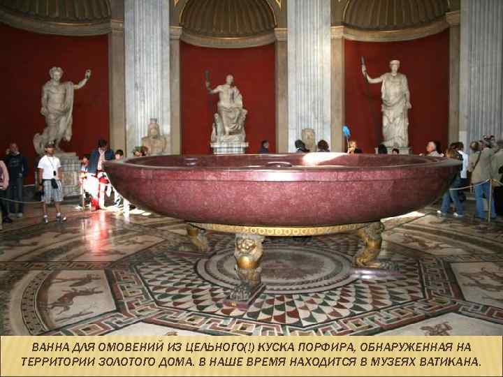 ВАННА ДЛЯ ОМОВЕНИЙ ИЗ ЦЕЛЬНОГО(!) КУСКА ПОРФИРА, ОБНАРУЖЕННАЯ НА ТЕРРИТОРИИ ЗОЛОТОГО ДОМА. В НАШЕ