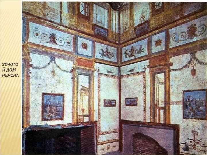 ЗОЛОТО Й ДОМ НЕРОНА 