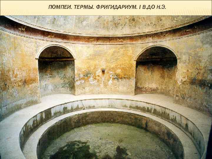 ПОМПЕИ. ТЕРМЫ. ФРИГИДАРИУМ. I В. ДО Н. Э. 