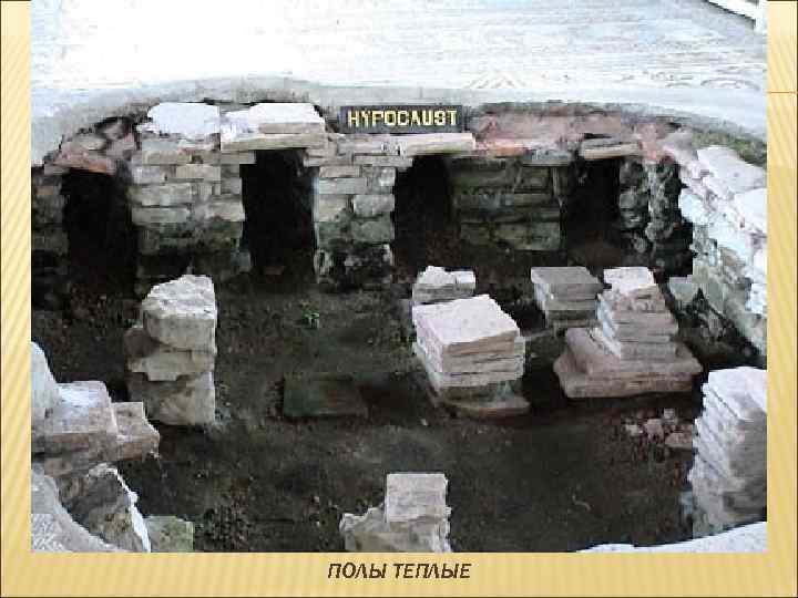 ПОЛЫ ТЕПЛЫЕ 