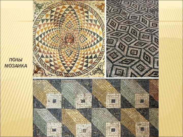 ПОЛЫ МОЗАИКА 