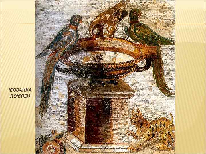МОЗАИКА ПОМПЕИ 