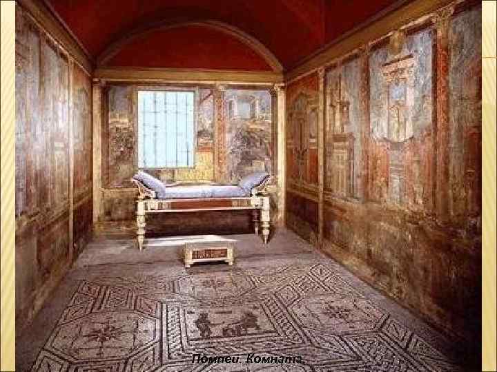 ПОМПЕИ. КОМНАТА. Помпеи. Комната. 