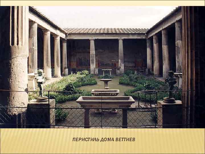 ПЕРИСТИЛЬ ДОМА ВЕТТИЕВ 