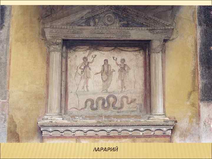 ЛАРАРИЙ 