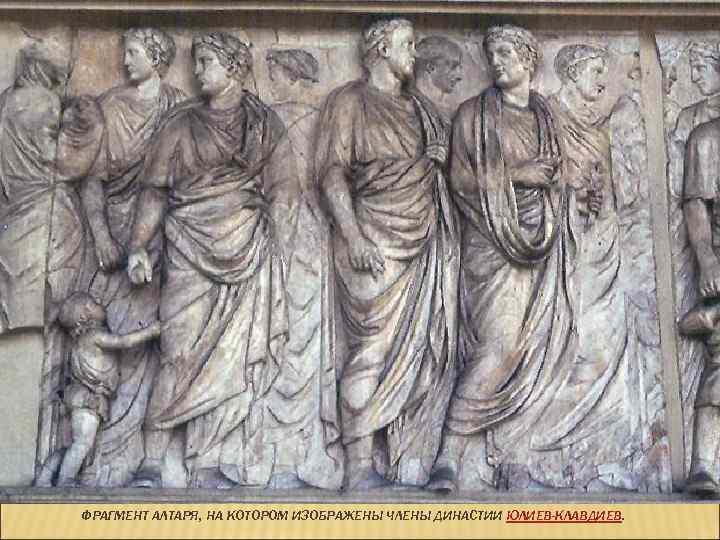ФРАГМЕНТ АЛТАРЯ, НА КОТОРОМ ИЗОБРАЖЕНЫ ЧЛЕНЫ ДИНАСТИИ ЮЛИЕВ-КЛАВДИЕВ. 