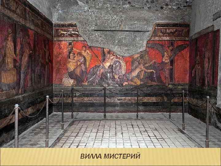 ВИЛЛА МИСТЕРИЙ 