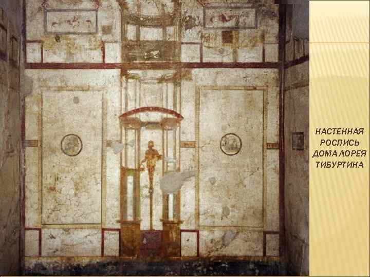 НАСТЕННАЯ РОСПИСЬ ДОМА ЛОРЕЯ ТИБУРТИНА 