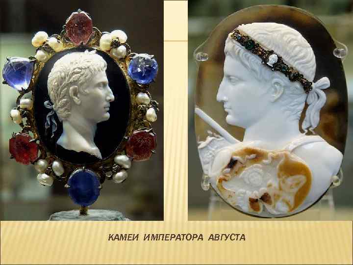 КАМЕИ ИМПЕРАТОРА АВГУСТА 