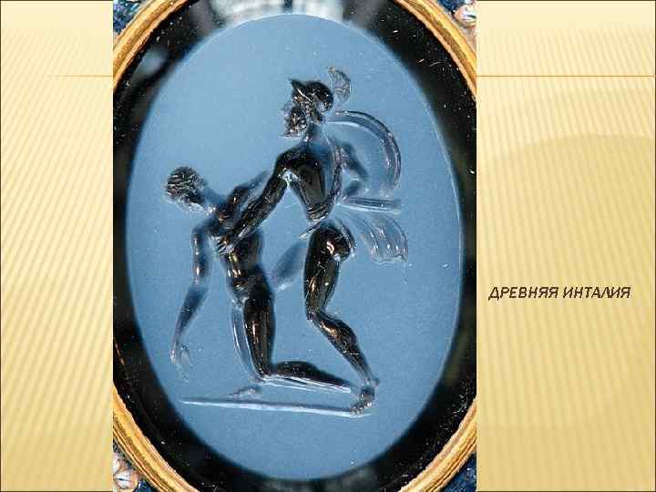 ДРЕВНЯЯ ИНТАЛИЯ 