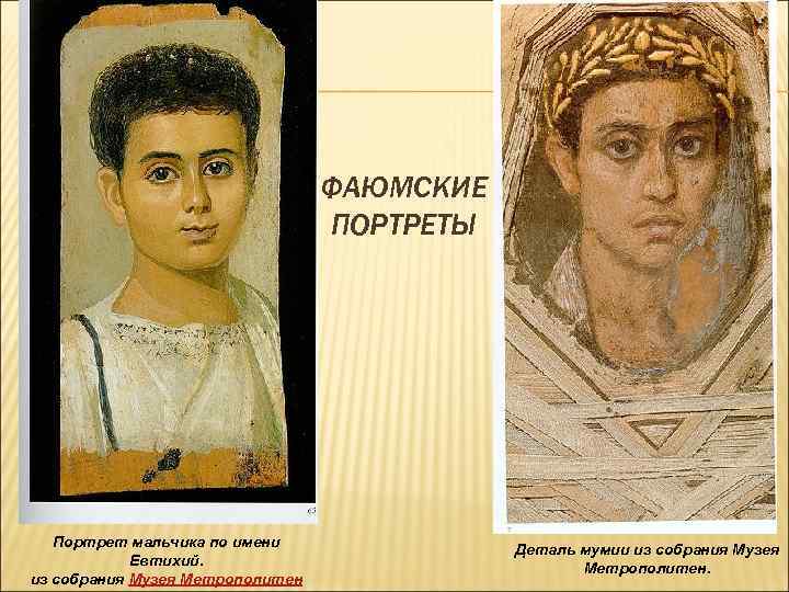 ФАЮМСКИЕ ПОРТРЕТЫ Портрет мальчика по имени Евтихий. из собрания Музея Метрополитен Деталь мумии из