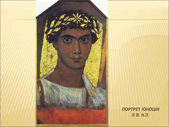 ПОРТРЕТ ЮНОШИ II В. Н. Э. 