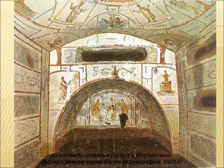 Катакомбы святых Петра и Марцеллина. (раскрашенная черно-белая фотография, 1903 г) 