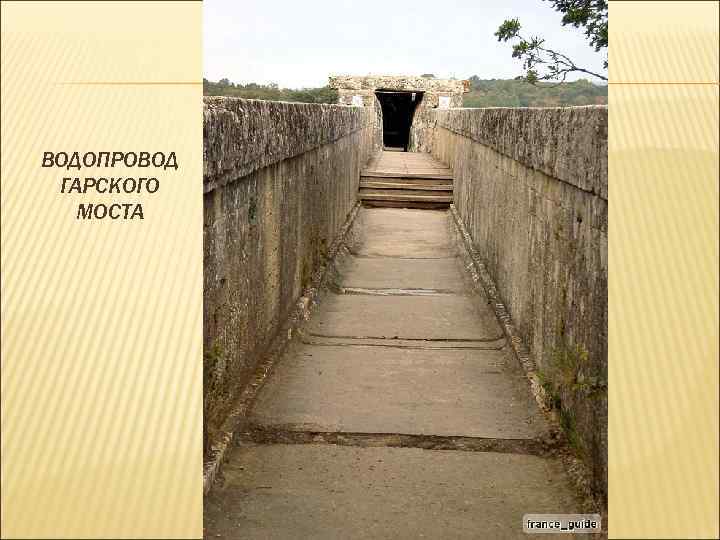 ВОДОПРОВОД ГАРСКОГО МОСТА 