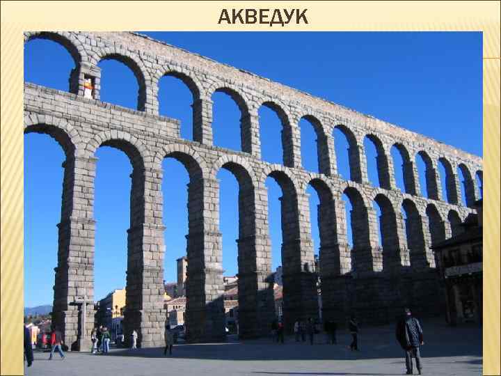 АКВЕДУК 