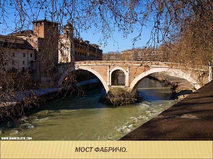 МОСТ ФАБРИЧО. 