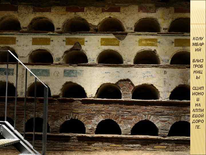 КОЛУ МБАР ИЙ БЛИЗ ГРОБ НИЦ Ы СЦИП ИОНО В НА АППИ ЕВОЙ ДОРО