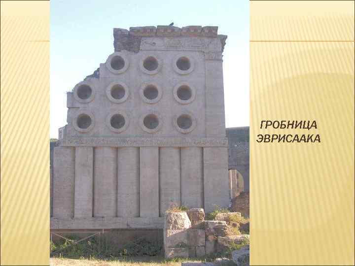 ГРОБНИЦА ЭВРИСААКА 