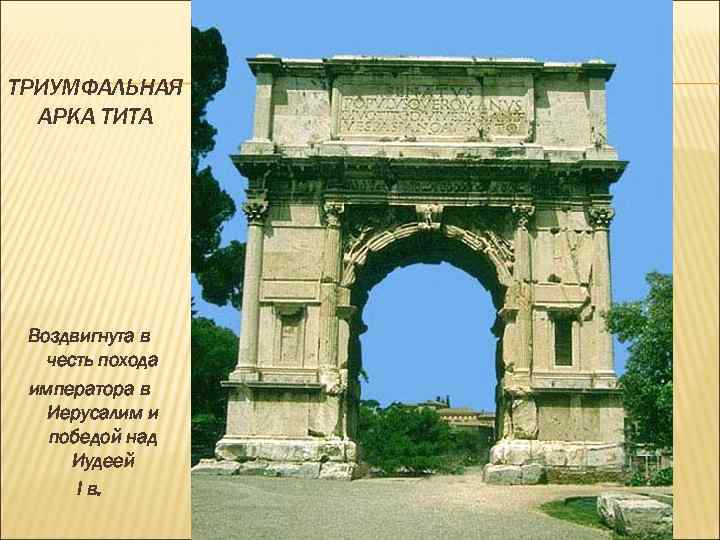 ТРИУМФАЛЬНАЯ АРКА ТИТА Воздвигнута в честь похода императора в Иерусалим и победой над Иудеей