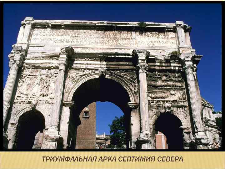 ТРИУМФАЛЬНАЯ АРКА СЕПТИМИЯ СЕВЕРА 