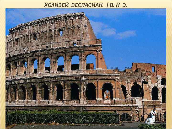 КОЛИЗЕЙ. ВЕСПАСИАН. I В. Н. Э. 