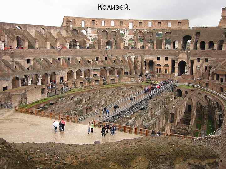 Колизей. 
