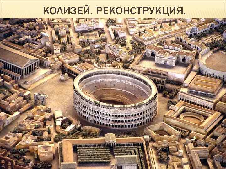 КОЛИЗЕЙ. РЕКОНСТРУКЦИЯ. 