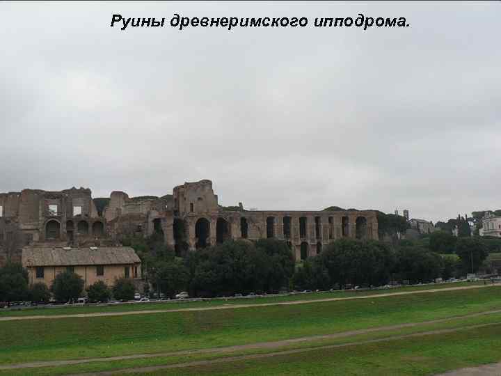Руины древнеримского ипподрома. 