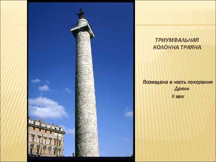 ТРИУМФАЛЬНАЯ КОЛОННА ТРАЯНА Возведена в честь покорения Дакии II век 