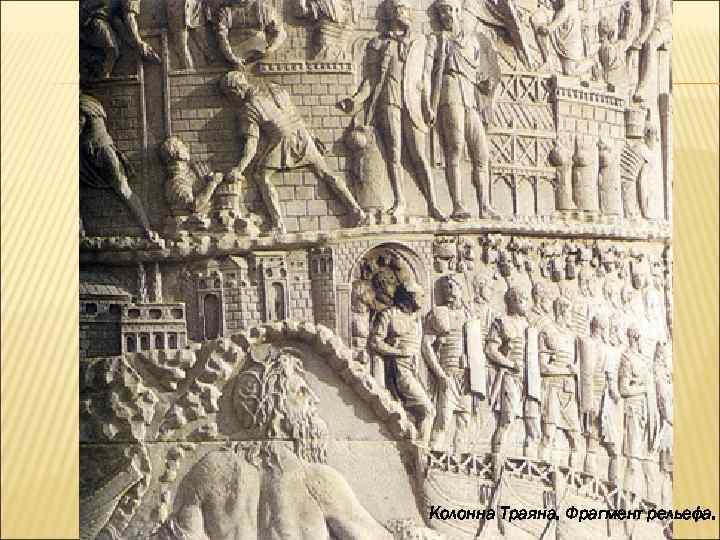 Колонна Траяна. Фрагмент рельефа. 