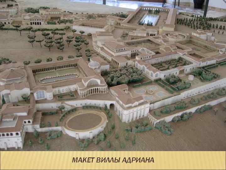 МАКЕТ ВИЛЛЫ АДРИАНА 