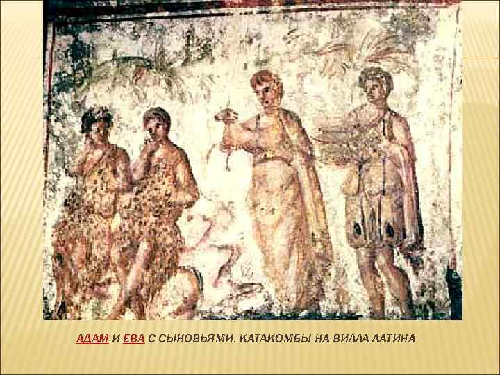 АДАМ И ЕВА С СЫНОВЬЯМИ. КАТАКОМБЫ НА ВИЛЛА ЛАТИНА 