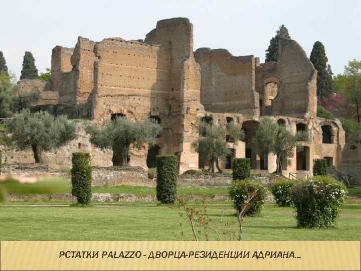 РСТАТКИ PALAZZO - ДВОРЦА-РЕЗИДЕНЦИИ АДРИАНА. . . 
